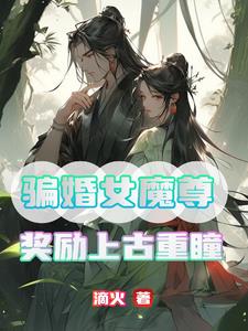 骗婚女魔尊，奖励上古重瞳